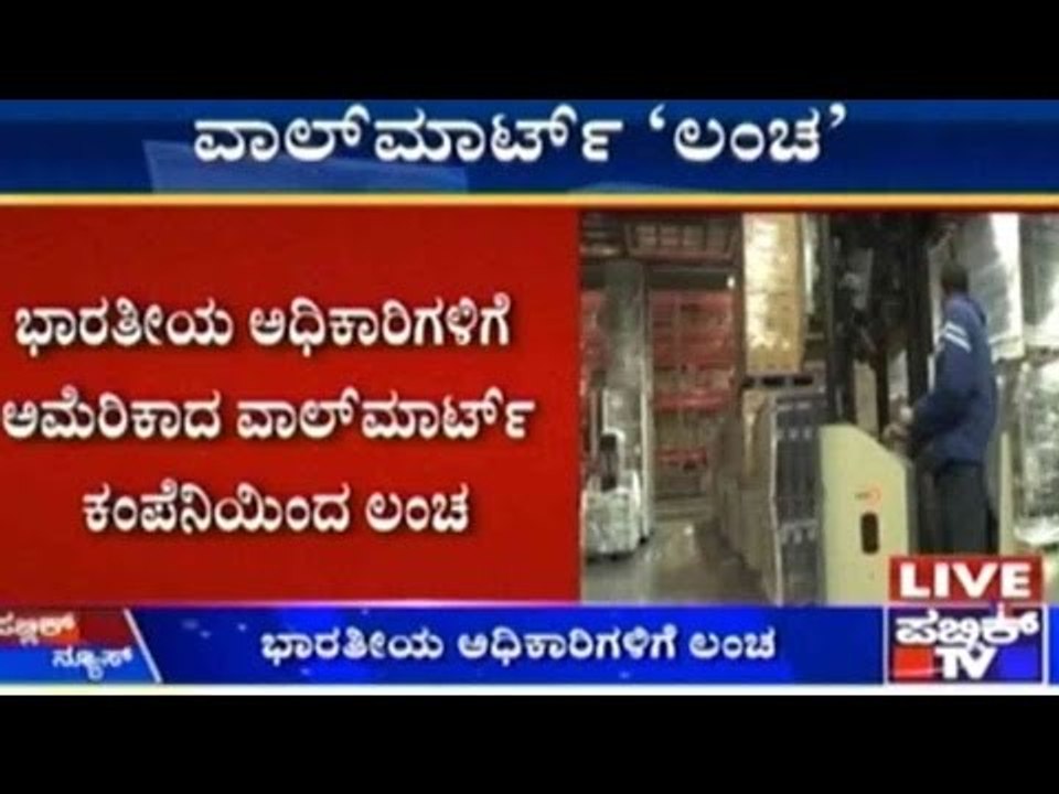 ಭಾರತೀಯ ಅಧಿಕಾರಿಗಳಿಗೆ ಅಮೆರಿಕಾದ ವಾಲ್ ಮಾರ್ಟ್ ಕಂಪನಿಯಿಂದ ಲಂಚ | ಕೇವಲ 300 ರೂಪಾಯಿಂದ 12 ಸಾವಿರ ರೂಪಾಯಿವರೆಗೆ ಲಂಚ