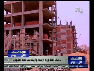 #الاقتصاد_اليوم | تداعيات اتفاق وزارة الإسكان وأرابتك على قطاع المقاولات