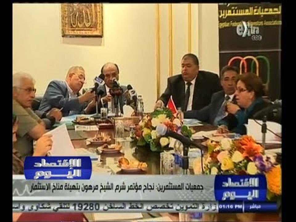 #الاقتصاد_اليوم | جمعية المستثمرين : نجاح مؤتمر شرم الشيخ مرهون بتهيئة مناخ الإستثمار