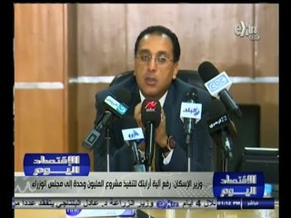 #الاقتصاد_اليوم | وزير الإسكان : رفع آلية أرابتك لتنفيذ مشروع المليون وحدة إلى مجلس الوزراء
