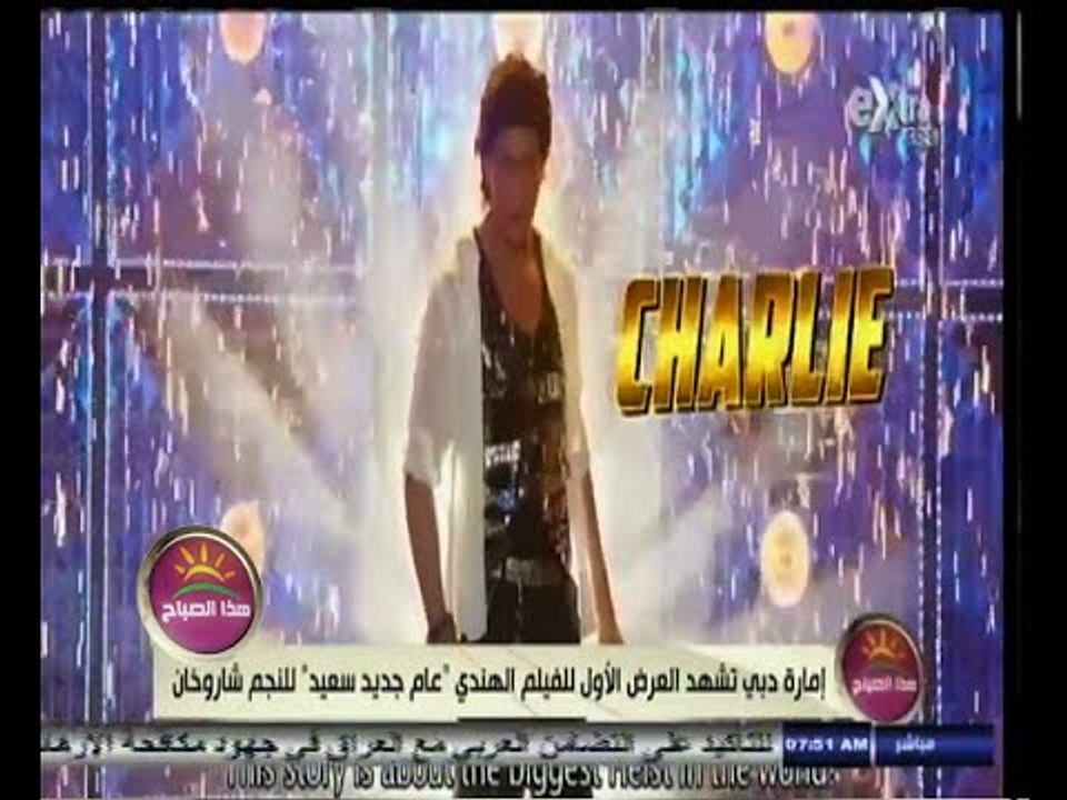 #هذا_الصباح | إمارة دبي تشهد العرض الأول للفيلم الهندي " عام جديد سعيد " للنجم شاروخان