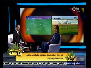 #ساعة‪_‬رياضة |  ياسر يحيى :  علاقتي بكامل أبو علي لم تتغير وما زالت منقطعة تماما