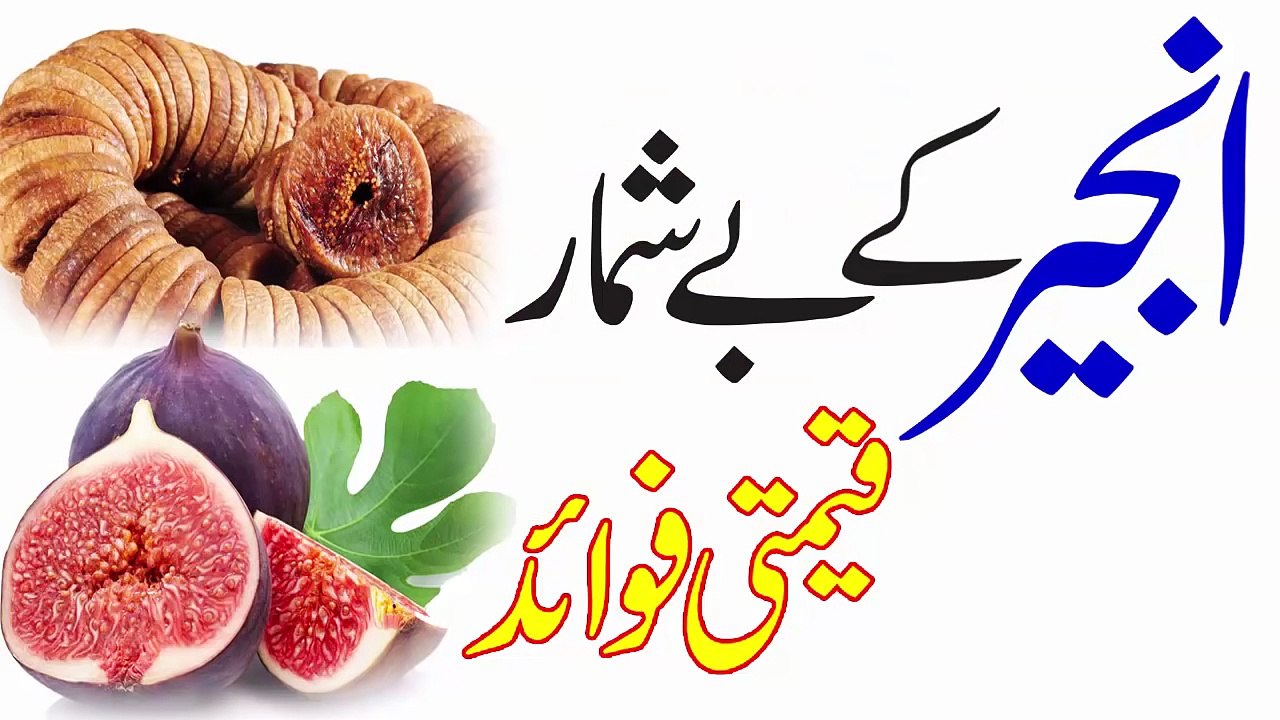 Anjeer Ke Faide _ Anjeer Ke Fayde _ Best Health Benefits of Figs (Anjeer) _ انجیر کے فوائد