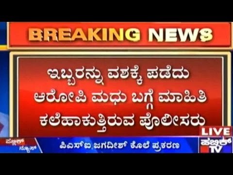 ಪಿಎಸ್ಐ ಜಗದೀಶ್ ಕೊಲೆ ಪ್ರಕರಣ | ಚಿತ್ರದುರ್ಗದಲ್ಲಿ ಎಸ್ಪಿ ಅನುಚೇತ್ ನೇತೃತ್ವದ ತಂಡದಿಂದ ಇಬ್ಬರು ಆರೋಪಿಗಳು ವಶಕ್ಕೆ
