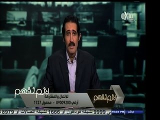 #لازم_نفهم | مجدي الجلاد يكشف النقاب عن أزمة ارتفاع الكهرباء في مصر