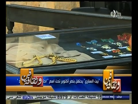 #فن_وثقافة | بيت السناري يحتفل بنصر أكتوبر تحت إسم احتفالية النصر والصمود