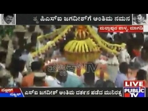 ಪಿಎಸ್ಐ ಜಗದೀಶ್ ಅಂತ್ಯಕ್ರಿಯೆಗೆ ಸಿದ್ಧತೆ ಪೂರ್ಣ | ಮಲ್ಲಾಪುರಪಾಳ್ಯದಲ್ಲಿ ನಡೆಯಲಿರುವ ಅಂತ್ಯಕ್ರಿಯೆ