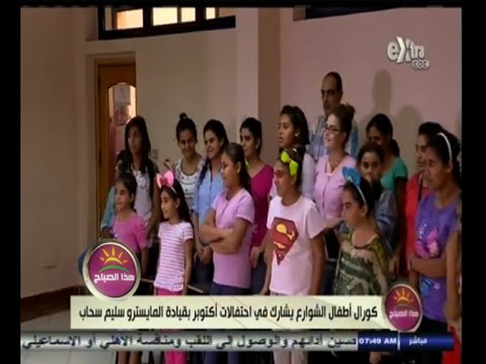 #هذا_الصباح | كورال أطفال الشوارع يشارك في احتفالات أكتوبر بقيادة المايسترو سليم سحاب