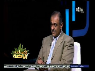 #ساعة‪_‬رياضة | الحلقة الكاملة 18 أكتوبر 2014 | لقاء خاص مع الدكتور شريف عزمي