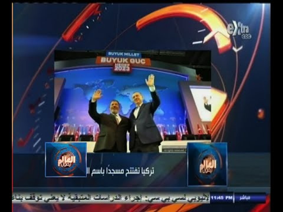 #العالم_يقول | الحلقة الكاملة | 18 أكتوبر 2014 | تركيا تفتتح مسجد يحمل أسم " المعزول "