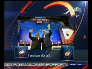 #العالم_يقول | الحلقة الكاملة | 18 أكتوبر 2014 | تركيا تفتتح مسجد يحمل أسم " المعزول "