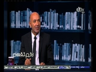 #لازم_نفهم | الحلقة الكاملة | 18 - أكتوبر - 2014 | لقاء خاص مع باتشيكو - المدير الفني الجديد للزمالك