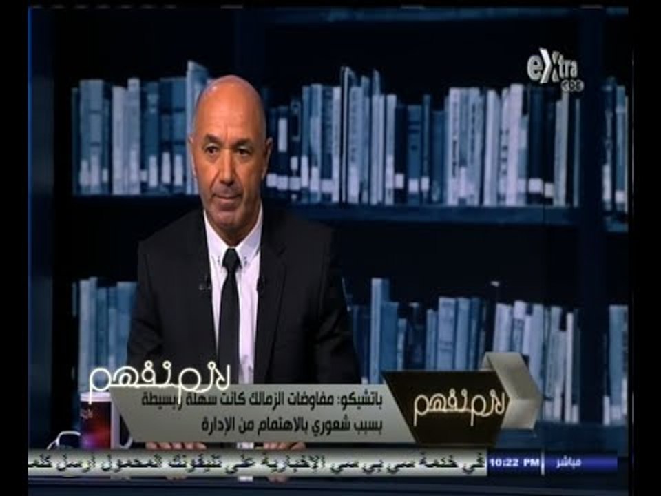 #لازم_نفهم | باتشيكو : مانويل جوزيه أخبرني بحجم شعبية الزمالك الكبيرة واقنعني بتدريبه