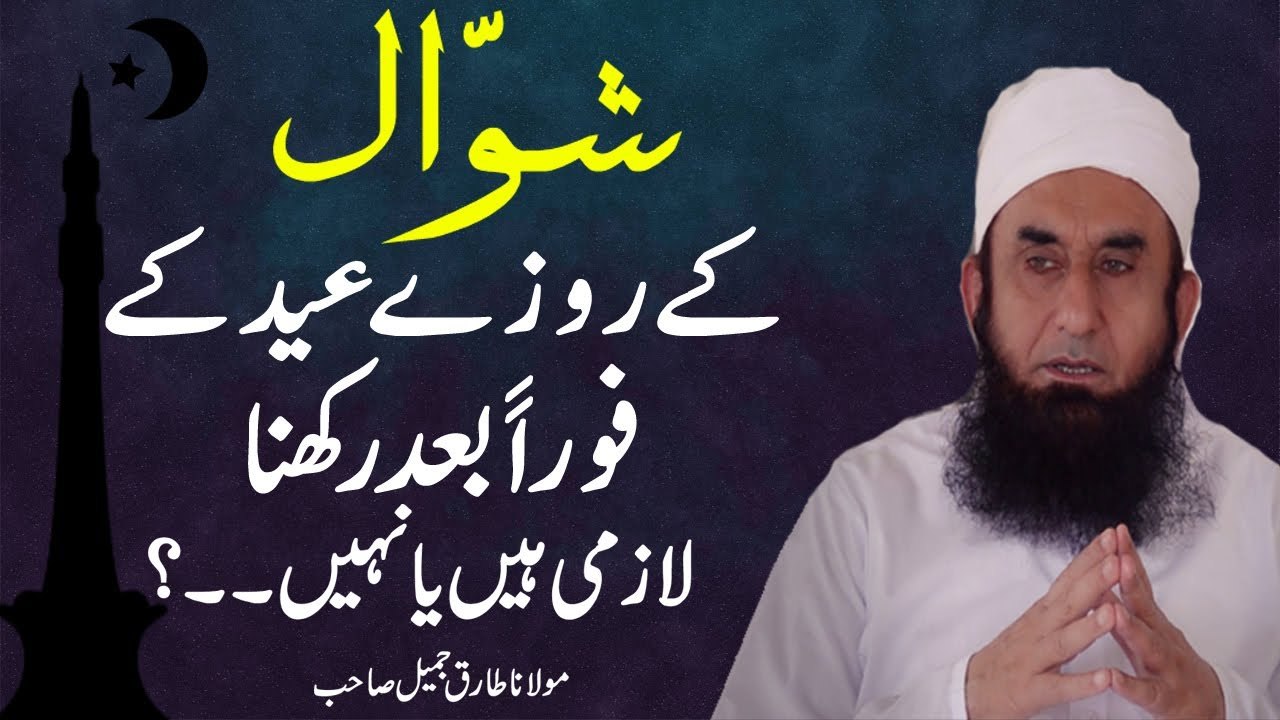 Shawal K Rozy EID-ul-Fitar K Foran Bad Lazmi Hain Ya Nahi By Maulana Tariq Jameel l June 2017