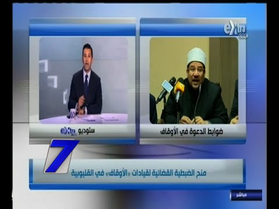 #السابعة | منح الضبطية القضائية لقيادات " الأوقاف " في القليوبية