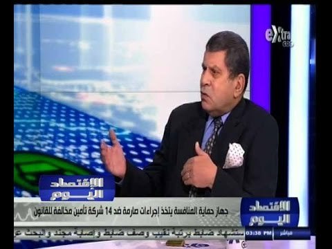 #الاقتصاد_اليوم | جهاز حماية المنافسة يتخذ إجراءات صارمة ضد 14 شركة تأمين مخالفة للقانون