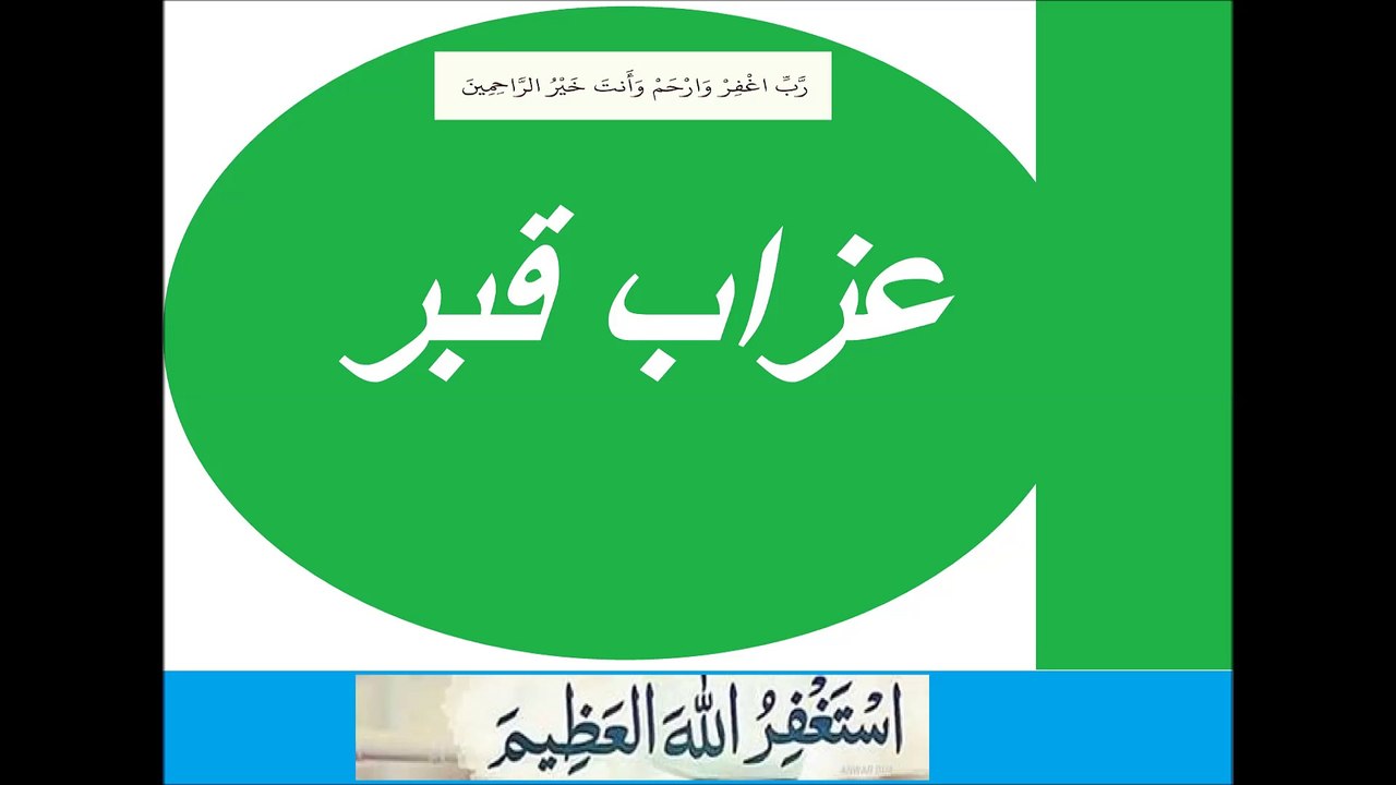 عزاب قبر