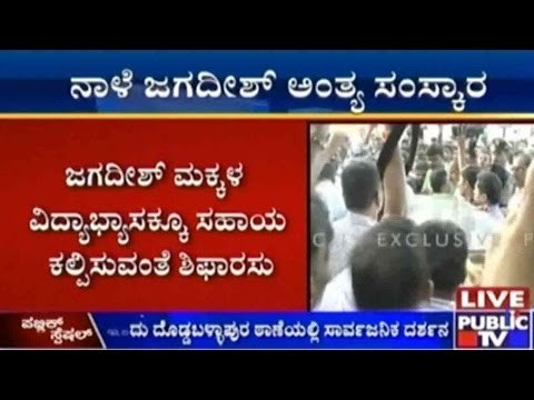 Nelamangala : ಪಿಎಸ್ಐ ಜಗದೀಶ್ ಹತ್ಯೆ ಪ್ರಕರಣ | ಸರ್ಕಾರಿ ಆಸ್ಪತ್ರೆಯಲ್ಲಿ ಮರಣೋತ್ತರ ಪರೀಕ್ಷೆ ಮುಕ್ತಾಯ