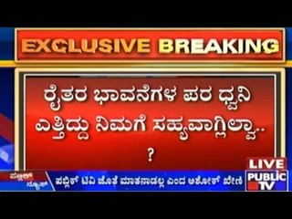 ರೈತರ ವಿರುದ್ಧ ಅವಿವೇಕತನದ ಹೇಳಿಕೆ | ಪ್ರತಿಕ್ರಿಯೆ ಕೇಳಿದ ಪಬ್ಲಿಕ್ ಟಿವಿ ಜೊತೆ ಮಾತನಾಡುವದಿಲ್ಲ ಎಂದ ಅಶೋಕ್ ಖೇಣಿ