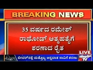 Bidar: ಮತ್ತೋಬ್ಬ ಅನ್ನದಾತ ಸಾವಿಗೆ ಶರಣು | ಸಾಲಬಾಧೆ ತಾಳಲಾರದೇ ವಿಷ ಸೇವಿಸಿ ಆತ್ಮಹತ್ಯೆ