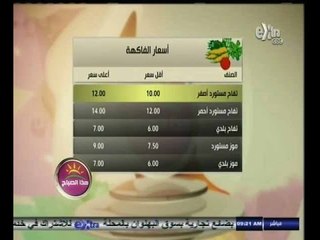 ‎‫#هذا_الصباح | أسعار اللحوم والخضروات والفواكه | ليوم 18 أكتوبر 2014