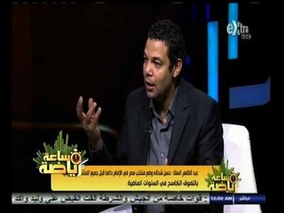 #ساعة‪_‬رياضة | السقا:ا ذا تأهل منتخب مصر للأمم الإفريقية سيكون إنجازا في ظل الأوضاع الحالية‬