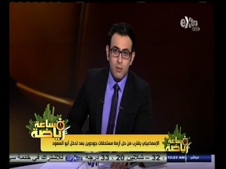 #ساعة‪_‬رياضة | هيثم الزرقي : حتى الآن لم نصل إلى حل في أزمة جودوين مع الإسماعيلي