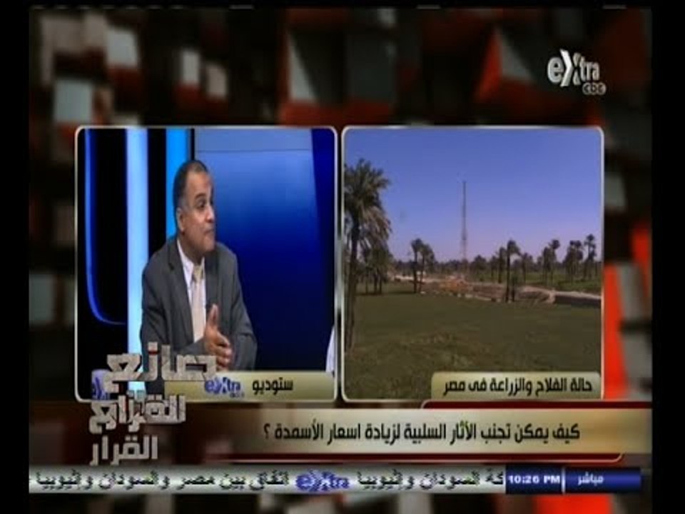 #صانع‪_‬القرار | كيف يمكن تجنب الآثار السلبية لزيادة أسعار الأسمدة ؟ | الجزء الأول
