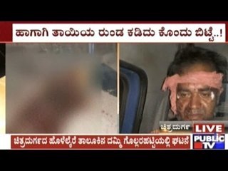 ಚಿತ್ರದುರ್ಗ: ಮೈ ಮೇಲೆ ದೇವರು ಬಂದು ಹೇಳಿತು, ಅದಕ್ಕೆ ತಾಯಿಯ ರುಂಡ ಕಡಿದೆ ಎಂದ ಮಗ