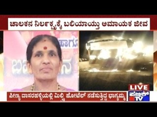 KSRTC Bus Fire Accident: Absconding Driver & Conductor Report To The Police
