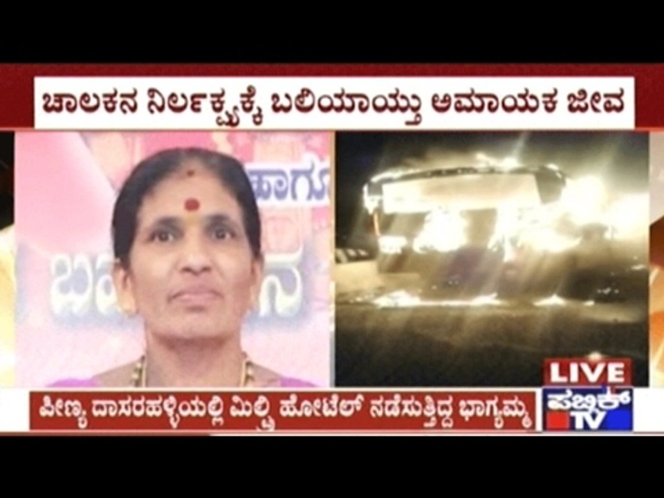 KSRTC Bus Fire Accident: Absconding Driver & Conductor Report To The Police
