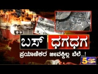 Major Fire Accident In KSRTC Bus | ಬಸ್ ಧಗಧಗ | Feb 21, 2017 | Part 2
