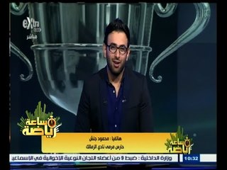 #ساعة_رياضة | ‪ محمود جنش: أهدي الفوز لكل الزملكاوية والتوفيق من عند الله وحب الزمالك دعمني