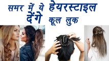 Hair Style For Summer, Summer Hair Trend, |समर में ये हेयरस्टाइल देंगे कूल लुक | BoldSky