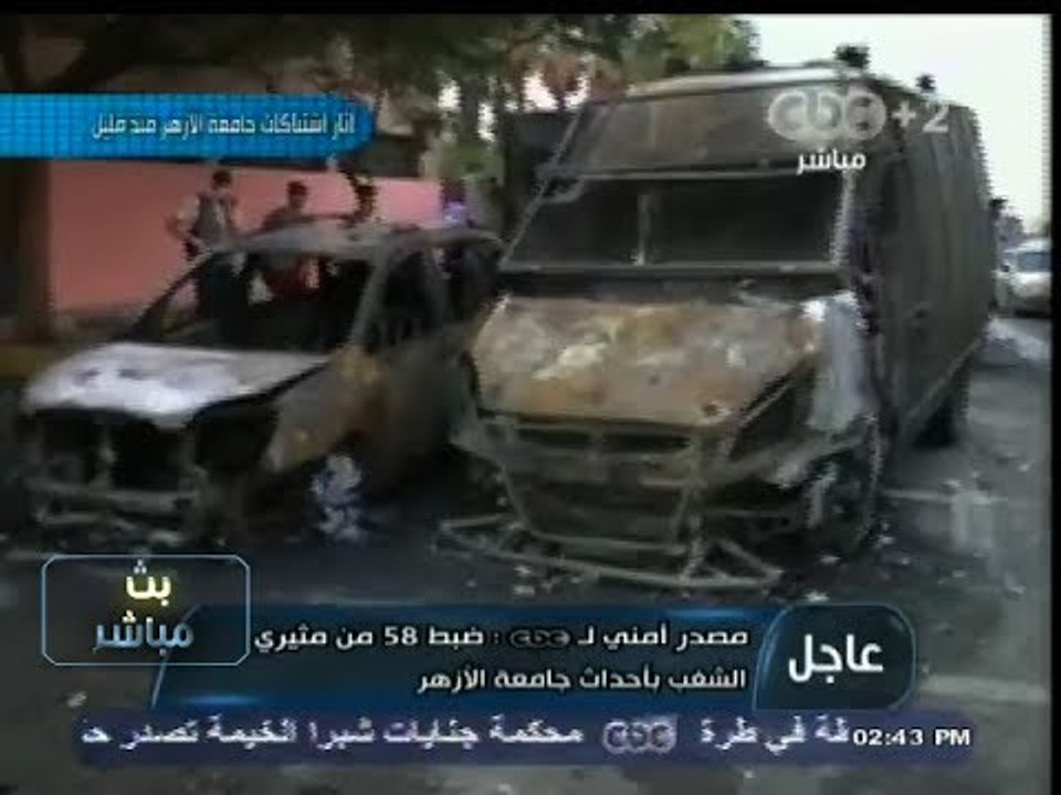 #بث_مباشر | ضبط 58 من مثيري الشغب بـ #جامعة_الأزهر