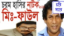 Bangla comedy natok 2017 