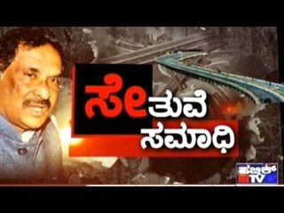 Public TV | Mirror: ಸೇತುವೆ ಸಮಾಧಿ | March 2, 2017