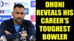 ICC Champions Trophy 2017: MS Dhoni reveals his career's toughest bowler he has faced | Oneindia News