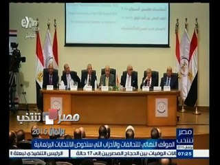 #مصر_تنتخب  | الموقف النهائي للتحالف والأحزاب التي ستخوض الانتخابات البرلمانية