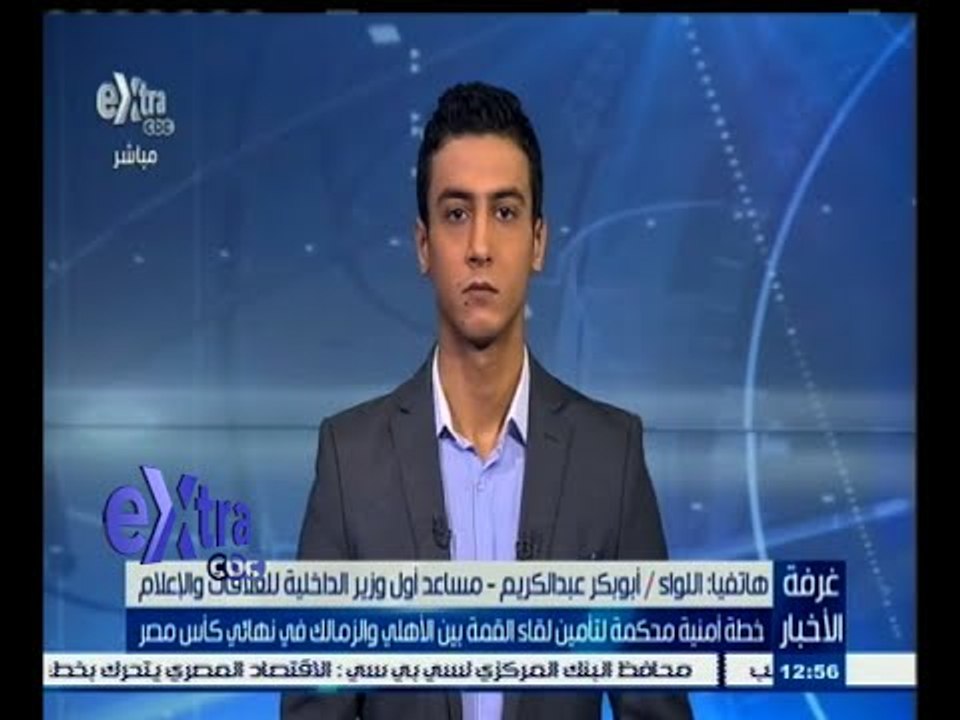 #غرفة_الأخبار | اللواء/ أبو بكر عبد الكريم: خطة أمنية محكمة لتأمين لقاء القمة في كأس مصر