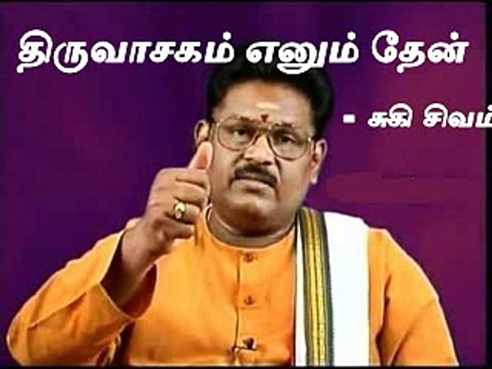 Suki Sivam's Thiruvasagam Ennum Thean | சுகி சிவம் திருவாசகம் எனும் தேன் part 1