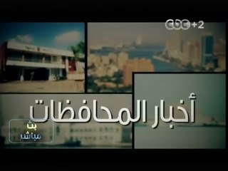 #بث_مباشر | جولة أخبارية في محافظات #مصر