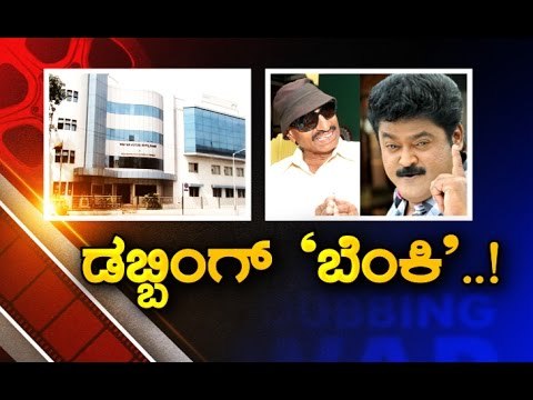 Jaggesh has openly criticized the filmmaker for supporting dubbing Bengaluru