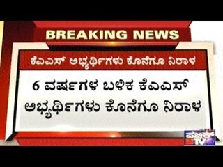 362 KAS Candidates Relieved After 6 Years, All Candidates To Be Appointed