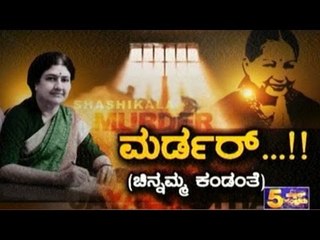 Public TV | Special Time: ಮರ್ಡರ್..!! ಚಿನ್ನಮ್ಮ ಕಂಡಂತೆ | March 1, 2017