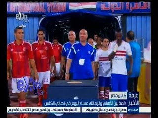 #غرفة_الأخبار | قمة بين الأهلي و الزمالك مساء اليوم في نهائي الكأس