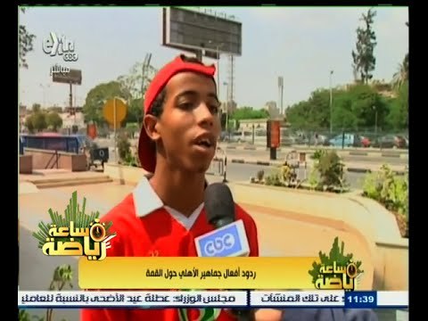 #ساعة_رياضة | ردود أفعال جماهير الاهلي حول القمة
