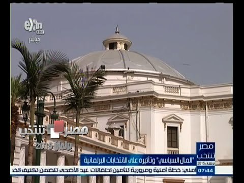 #مصر_تنتخب | تقرير عن المال السياسي وتأثيره على الانتخابات البرلمانية