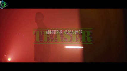 Δημήτρης Καραδήμος - Έχω Πρόβλημα (Official Video Teaser)