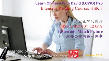 HSK 3 H31001 L2 Q19 到办公室的第一件事 The first thing to do when come to the office